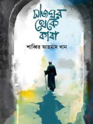 সাজঘর থেকে কাবা 