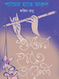 শ্যামের হাতে জারুল