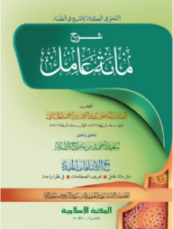 শরহে মিয়াতে আমিল (আরবি) কম্পিউটার