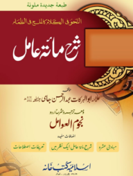 নুজুমুল আওয়ামেল উর্দূ শরাহ