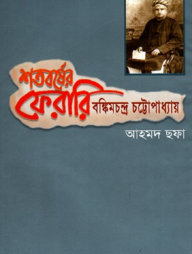 শতবর্ষের ফেরারি : বঙ্কিমচন্দ্র চট্টোপাধ্যায়