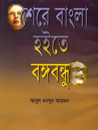 শেরে বাংলা হইতে বঙ্গবন্ধু
