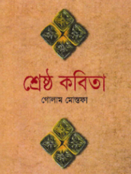 শ্রেষ্ঠ কবিতা