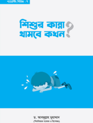 শিশুর কান্না থামবে কখন?