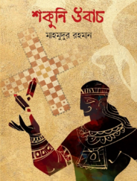 শকুনি উবাচ