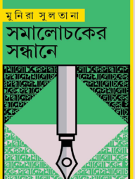 সমালোচকের সন্ধানে