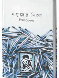 সমুদ্রের দিকে