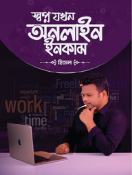 স্বপ্ন যখন অনলাইন ইনকাম