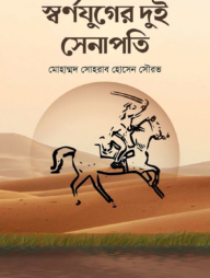 স্বর্ণযুগের দুই সেনাপতি