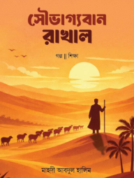 সৌভাগ্যবান রাখাল