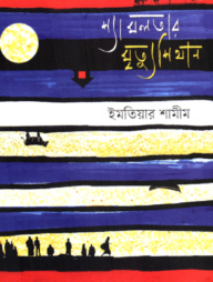 শ্যামলতার মৃত্যুশিথান