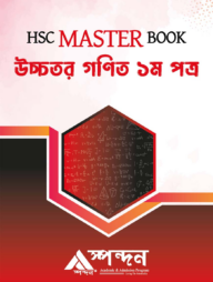 HSC Master Book উচ্চতর গণিত ১ম পত্র