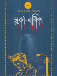 সুবর্ণ-রাধিকা