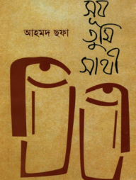 সূর্য তুমি সাথী 