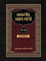তাফসীর আস সাদী (২য় খন্ড)