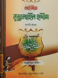 তাইসীরু মুস্তালাহিল হাদীস আরবি-বাংলা
