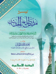 তাইসীরু মুসতালাহিল হাদীস [আরবী]