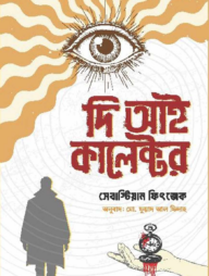 দি আই কালেক্টর