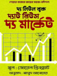 দ্য লিটল বুক দ্যাট বিটস দ্য মার্কেট