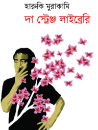 দা স্ট্রেঞ্জ লাইব্রেরি