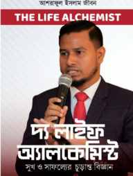 দ্য লাইফ অ্যালকেমিস্ট