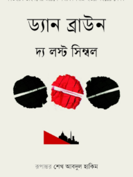 দ্য লস্ট সিম্বল 