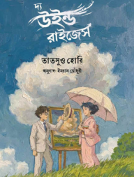 দ্য উইন্ড রাইজেস