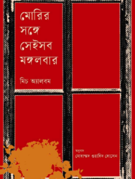 মোরির সঙ্গে সেইসব মঙ্গলবার 