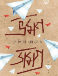 ভ্রমণসমগ্র (বিদেশ পর্ব)