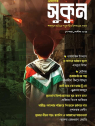 সুকূন – শব্দেফুলে ছড়িয়ে পড়ুক দ্বীন ইসলামের সুবাস (১ম সংখ্যা)