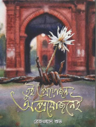 তুই প্রয়োজন... ...অপ্রয়োজনেই