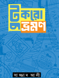 টুকরো ভ্রমন