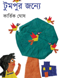 টুমপুর জন্যে