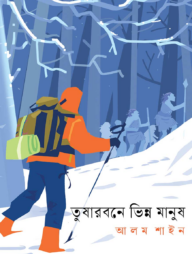 তুষারবনে ভিন্ন মানুষ