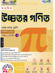 পাঞ্জেরী মাধ্যমিক উচ্চতর গণিত (নবম-দশম শ্রেণি) - এসএসসি ২০২৮