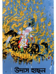 উদাস হাছন