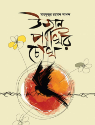 উজান পাখির চোখ