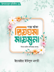 গল্পে আঁকা প্রিয়তমা মায়মূনা  রাযি.