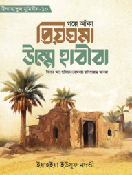 গল্পে আঁকা প্রিয়তমা উম্মে হাবীবা রাযি.