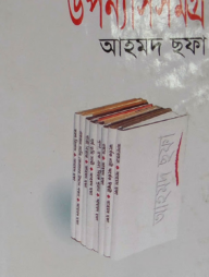 উপন্যাস সমগ্র