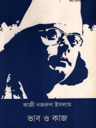 ভাব ও কাজ