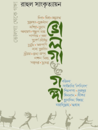 ভোলগা থেকে গঙ্গা (দুই পর্ব একত্রে)