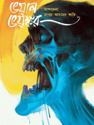 ভয়াল ভয়ঙ্কর