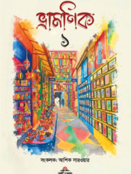 ভ্রামণিক ১
