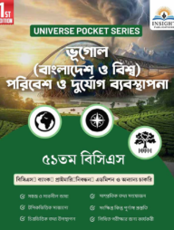 ভূগোল (বাংলাদেশ ও বিশ্ব), পরিবেশ ও দুর্যোগ ব্যবস্থাপনা ৫১ তম বিসিএস