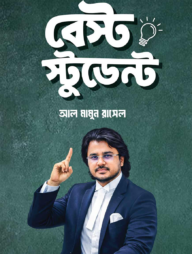 বেস্ট স্টুডেন্ট