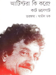 আর্টিস্টরা কি করে?