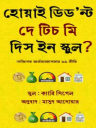 হোয়াই ডিড’ন্ট দে টিচ মি দিস ইন স্কুল? (হার্ডকভার)
