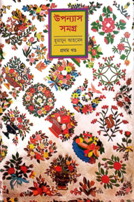 উপন্যাস সমগ্র-১ম খণ্ড
