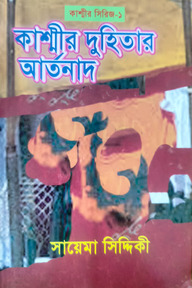 কাশ্মীর সিরিজ ১ : কাশ্মীর দুহিতার আর্তনাদ 